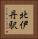 北伊丹駅 Vertical Portrait