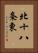 北十八条東 Vertical Portrait