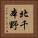 北千本野 Vertical Portrait