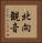 北向観音 Vertical Portrait