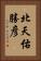 北天佑勝彦 Vertical Portrait