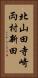 北山田寺崎両村新田 Vertical Portrait