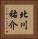 北川祐介 Vertical Portrait