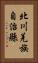 北川羌族自治縣 Vertical Portrait