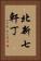 北新七軒丁 Vertical Portrait
