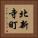 北新寺町 Vertical Portrait