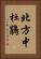 北方中杜鵑 Vertical Portrait