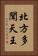 北方多聞天王 Vertical Portrait