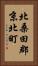 北桑田郡京北町 Vertical Portrait