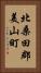 北桑田郡美山町 Vertical Portrait