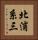 北浦系三 Vertical Portrait