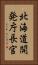 北海道開発庁長官 Vertical Portrait