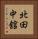 北田中舘 Vertical Portrait