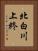 北白川上終 Vertical Portrait