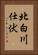 北白川仕伏 Vertical Portrait