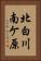 北白川南ケ原 Vertical Portrait