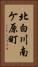 北白川南ケ原町 Vertical Portrait