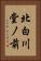 北白川堂ノ前 Vertical Portrait