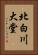 北白川大堂 Vertical Portrait