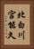 北白川宮能久 Vertical Portrait