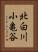 北白川小亀谷 Vertical Portrait