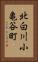 北白川小亀谷町 Vertical Portrait