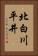 北白川平井 Vertical Portrait