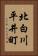 北白川平井町 Vertical Portrait