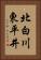 北白川東平井 Vertical Portrait