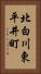 北白川東平井町 Vertical Portrait