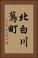 北白川蔦町 Vertical Portrait