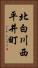 北白川西平井町 Vertical Portrait