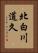 北白川道久 Vertical Portrait