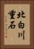 北白川重石 Vertical Portrait