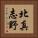北真志野 Vertical Portrait