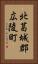 北葛城郡広陵町 Vertical Portrait