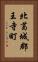北葛城郡王寺町 Vertical Portrait
