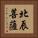 北辰菩薩 Vertical Portrait