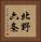 北野六条 Vertical Portrait