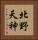北野天神 Vertical Portrait