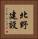 北野建設 Vertical Portrait