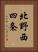 北野西四条 Vertical Portrait
