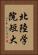 北陸学院短大 Vertical Portrait