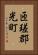 匝瑳郡光町 Vertical Portrait