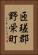 匝瑳郡野栄町 Vertical Portrait