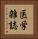 医学雑誌 Vertical Portrait