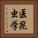 医昆虫学 Vertical Portrait