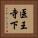 医王寺下 Vertical Portrait