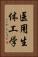 医用生体工学 Vertical Portrait