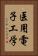 医用電子工学 Vertical Portrait